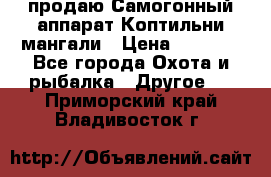 продаю Самогонный аппарат Коптильни мангали › Цена ­ 7 000 - Все города Охота и рыбалка » Другое   . Приморский край,Владивосток г.